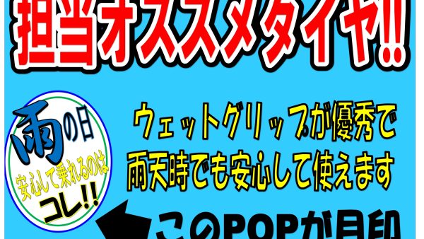 担当が選んだオススメタイヤ！